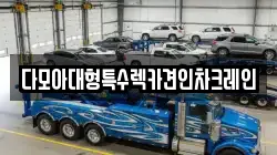다모아대형특수렉카견인차크레인