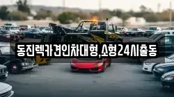 동진렉카견인차대형,소형24시출동