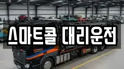 스마트콜 대리운전