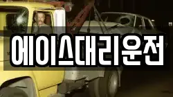 에이스대리운전