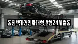 동진렉카견인차대형,소형24시출동