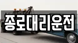 종로대리운전