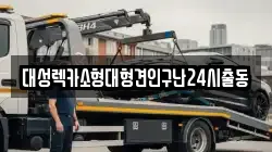 대성렉카소형대형견인구난24시출동