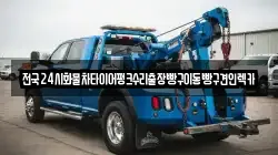 서울특별시 종로구 종로4가 렉카, 특수렉카, 차량탁송, 견인운송