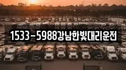 1533-5988강남한빛대리운전