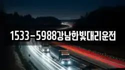 1533-5988강남한빛대리운전