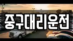 중구대리운전