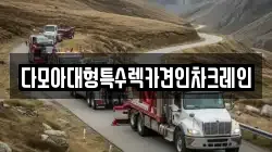 다모아대형특수렉카견인차크레인
