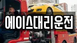 에이스대리운전