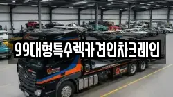 99대형특수렉카견인차크레인