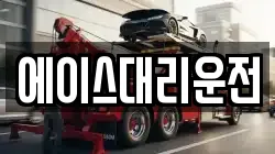 에이스대리운전