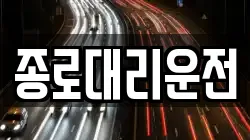 종로대리운전