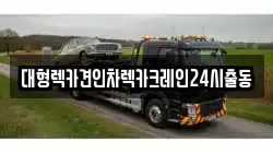 대형렉카견인차렉카크레인24시출동