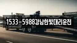 1533-5988강남한빛대리운전