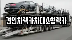 견인차렉카차대소형렉카