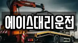 에이스대리운전