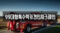 99대형특수렉카견인차크레인
