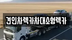 견인차렉카차대소형렉카