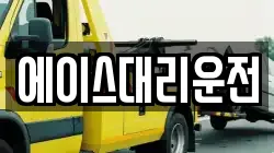 에이스대리운전