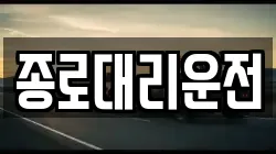종로대리운전