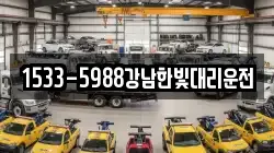 1533-5988강남한빛대리운전