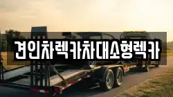견인차렉카차대소형렉카