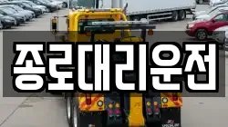 종로대리운전