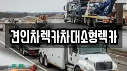 견인차렉카차대소형렉카