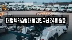 대성렉카소형대형견인구난24시출동
