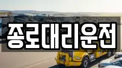 종로대리운전