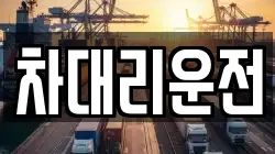 차대리운전