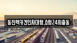 동진렉카견인차대형,소형24시출동