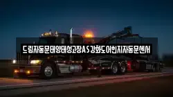 드림자동문태양태성고장AS강화도어힌지자동문센서