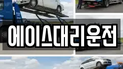 에이스대리운전