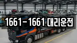 1661-1661 대리운전