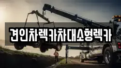 견인차렉카차대소형렉카
