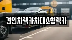 견인차렉카차대소형렉카