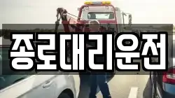 종로대리운전