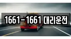 1661-1661 대리운전