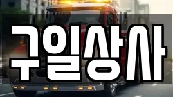 구일상사