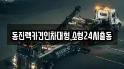 동진렉카견인차대형,소형24시출동