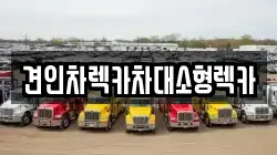 서울특별시 종로구 홍지동 렉카, 특수렉카, 차량탁송, 견인운송