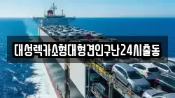 대성렉카소형대형견인구난24시출동