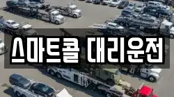 스마트콜 대리운전