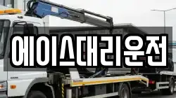 에이스대리운전