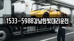 1533-5988강남한빛대리운전