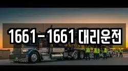 1661-1661 대리운전