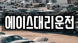 에이스대리운전