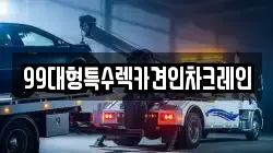 99대형특수렉카견인차크레인