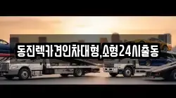 동진렉카견인차대형,소형24시출동